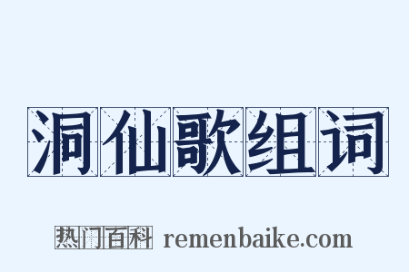 洞仙歌组词是什么意思的图片